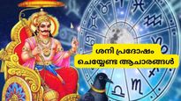 ശനി പ്രദോഷം ഇന്ന്; ഐശ്വര്യത്തിനും സമൃദ്ധിക്കുമായി പ്രദോഷ സമയത്ത് ചെയ്യേണ്ട കാര്യങ്ങള്‍