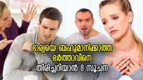 അടിമയെപ്പോലെ ജീവിതം; ഭാര്യയെ കണക്കിലെടുക്കാത്ത ഭര്‍ത്താവിന്റെ 8 ലക്ഷണം