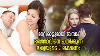 ഭാര്യയുടെ വഞ്ചനയില്‍ എരിയും ദാമ്പത്യം; ഭര്‍ത്താവിനെ ചതിക്കുന്ന ഭാര്യയുടെ 7 ലക്ഷണം