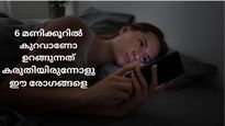 ഒരു ദിവസം ആറുമണിക്കൂറില്‍ കുറവാണോ ഉറക്കം, സൂക്ഷിച്ചോളൂ ഈ അസുഖങ്ങള്‍ വരാം