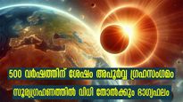 500 വര്‍ഷത്തിനപ്പുറം 4 ഗ്രഹങ്ങളുടെ കൂടിച്ചേരല്‍: സൂര്യഗ്രഹണം അതിശ്രേഷ്ഠമായി ഭവിക്കും രാശിക്കാര്‍