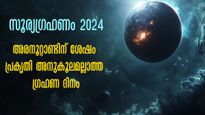 50 വര്‍ഷത്തിനിപ്പുറം ദൈര്‍ഘ്യമേറിയ സൂര്യഗ്രഹണം: ഏപ്രില്‍ 8-ന് പ്രകൃതി വരെ മാറി ചിന്തിക്കും