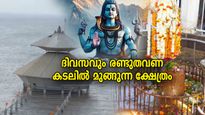 ശിവലിംഗത്തില്‍ ജലാഭിഷേകം നടത്തുന്ന കടല്‍ത്തിരകള്‍; ദിവസത്തില്‍ രണ്ടുതവണ കടലില്‍ മുങ്ങുന്ന ക്ഷേത്രം