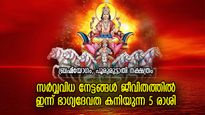 പുരോഗതിയുടെ പൊന്‍വെളിച്ചം ജീവിതത്തില്‍; ഇന്ന് ഭാഗ്യദേവത അനുഗ്രഹിക്കുന്നത് ഈ 5 രാശിക്കാരെ