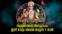 ധനപരമായി നേട്ടങ്ങള്‍, ഉയര്‍ച്ച..ഇന്ന് ഭാഗ്യപ്പെരുമഴ ഈ 5 രാശിക്കൊപ്പം