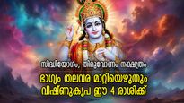 ഭാഗ്യത്തിന്റെ കെട്ടഴിക്കും, സമ്പത്ത്കാലം പിറവിയെടുക്കും; ഇന്ന് വിഷ്ണുകൃപ ഈ 4 രാശിക്ക്‌