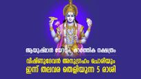 വിഷ്ണുദേവന്റെ കടാക്ഷത്താന്‍ വമ്പന്‍ നേട്ടങ്ങള്‍, ഇന്ന് ഭാഗ്യം വഴികാട്ടുന്ന 5 രാശി