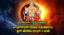 ഹനുമാന്‍ കടാക്ഷം, ഭാഗ്യം തലയ്ക്ക് മുകളില്‍, ഇന്ന് ഐശ്വര്യഫലം കൈവരുന്ന 4 രാശി