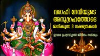ഇവരെ ഉപദ്രവിച്ചാല്‍ സര്‍വ്വതും മുടിയും; വരാഹി ദേവിയുടെ അനുഗ്രഹമുള്ള 8 നക്ഷത്രക്കാര്‍