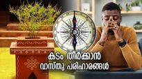 കടക്കെണി മരണക്കെണിയാകരുത്; കടത്തില്‍ നിന്ന് കരകയറാന്‍ വാസ്തു പറയും പരിഹാരങ്ങള്‍