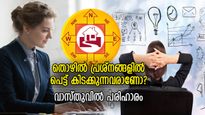 ജോലിയില്‍ പതിവായി പ്രശ്‌നങ്ങളോ? വിചാരിച്ച പോലെ ഒന്നും നടക്കുന്നില്ലേ? വാസ്തുവിലുണ്ട് പരിഹാരം
