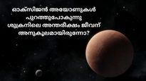 ശുക്രനില്‍ പണ്ട് വെള്ളമുണ്ടായിരുന്നോ, അന്തരീക്ഷ പരിണാമം ശുക്രനെ ഇങ്ങനെയാക്കിയതാണോ?