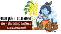 Weekly Horoscope: അപൂര്‍വ്വ നേട്ടങ്ങള്‍ 12-രാശിയില്‍ 8 രാശിക്കാര്‍ക്ക്: സമ്പൂര്‍ണ സൂര്യരാശിഫലം