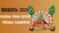 മേടമാസം നക്ഷത്രഫലം: ധനം, കരിയര്‍, വിവാഹം: (എപ്രില്‍ 14- മെയ് 13 വരെ) അപ്രതീക്ഷിത ഭാഗ്യം സമ്പൂര്‍ണഫലം