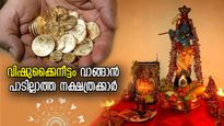 Vishu 2024: ഒരുവര്‍ഷത്തെ ഐശ്വര്യം പോയിക്കിട്ടും; ഈ നാളുകാരില്‍ നിന്ന് ഒരിക്കലും വാങ്ങരുത് വിഷു കൈനീട്ടം