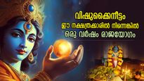 ഈ നക്ഷത്രക്കാരില്‍ നിന്ന് ഒരു രൂപയെങ്കിലും കൈനീട്ടം വാങ്ങൂ; നാള്‍ക്കുനാള്‍ ഉയര്‍ച്ച, വര്‍ഷം മുഴുവന്‍ ഐശ്വര്യം