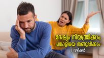 നിമിഷ നേരത്തെ വികാരത്തില്‍ തകരും ദാമ്പത്യം; ഭാര്യാഭര്‍ത്താക്കന്‍മാര്‍ ശ്രദ്ധിക്കേണ്ട 8 കാര്യം