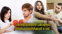 പിണങ്ങിപ്പിരിഞ്ഞ ബന്ധം വിളക്കിച്ചേര്‍ക്കാം, പങ്കാളിയുമൊത്ത് പുതുജീവിതം തുടങ്ങാന്‍ 8 വഴി