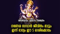 വിഘ്‌നേശ്വരന്‍ അനുഗ്രഹം ചൊരിയും, ഇന്ന് നല്ല നേട്ടങ്ങളുടെ ഘോഷയാത്ര ഈ 5 രാശിക്ക്‌