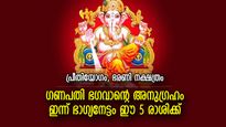 ഒന്നിനുപുറകേ ഒന്നായി സൗഭാഗ്യം, ജീവിതത്തില്‍ ഉയര്‍ച്ച; ഇന്ന് ഗണേശകൃപ ഈ 5 രാശിക്ക്‌