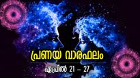 പ്രണയം പൂവിടുന്ന കാലം, പ്രണയ വാരഫലം; മേടം-മീനം ഫലങ്ങള്‍