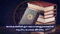 ജാതകത്തില്‍ ഈ യോഗങ്ങളുണ്ടെങ്കില്‍ ജീവിതം സ്വപ്‌നതുല്യം; ജ്യോതിഷത്തിലെ ഏറ്റവും ശക്തമായ മൂന്ന് യോഗങ്ങള്‍