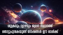 24 വര്‍ഷത്തിന് ശേഷം വ്യാഴും ശുക്രനും ജ്വലന സ്ഥാനത്ത്: അപകടം തൊട്ടുപിറകേയുള്ള രാശിക്കാര്‍