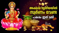 സ്വര്‍ണമില്ലെങ്കില്‍ വേണ്ട, അക്ഷയ തൃതീയയില്‍ ഈ സാധനങ്ങള്‍ വാങ്ങിയാലും വരും ഐശ്വര്യം