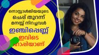 Mother's Day: നൊസ്റ്റാള്‍ജിയയുടെ ചെപ്പ് തുറന്ന് ഫോളോവേഴ്‌സിന്റെ മനസ്സ് നിറച്ചവള്‍, ഇഞ്ചിപ്പെണ്ണ് ഹാപ്പിയാണ്