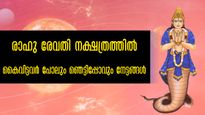 രാഹുവിന്റെ ചലനം രേവതി നക്ഷത്രത്തില്‍: വിധിയെ മറികടക്കും തലവിധി മാറും നക്ഷത്രക്കാര്‍