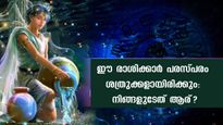 ഒരിക്കലും ഈ രാശിക്കാര്‍ പരസ്പരം പൊരുത്തപ്പെടില്ല: ശത്രുത ജീവിതകാലം മുഴുവന്‍