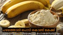 പഴത്തൊലി കൊണ്ട് കേക്ക്, ഗോതമ്പിനേക്കാള്‍ പോഷക സമ്പുഷ്ടമെന്ന് പഠനം