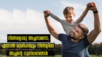 രാശിപ്രകാരം ഏറ്റവും നല്ല അച്ഛനാര്, ചോദ്യത്തിനുത്തരം ഇവിടെയുണ്ട്
