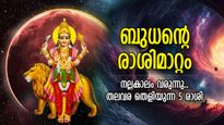അപ്രതീക്ഷിത ഭാഗ്യം നല്‍കും ബുധന്റെ രാശിമാറ്റം; ദുരിതത്തില്‍ നിന്ന് കരകയറുന്ന 5 രാശിക്കാര്‍