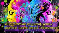 മിഥുനത്തില്‍ ബുധന്റെ ഉദയം; ആഗ്രഹങ്ങളെല്ലാം പൂര്‍ത്തിയാക്കാന്‍ മികച്ച അവസരം ഈ രാശികള്‍ക്ക്