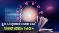 ലക്ഷ്യം സര്‍ക്കാര്‍ ജോലിയാണോ, ഈ നക്ഷത്രക്കാര്‍ക്ക് കിട്ടാന്‍ സാധ്യതകളേറെ, യോഗമതാണ്