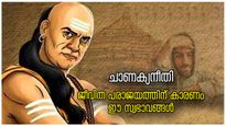 ചാണക്യനീതി: ജീവിതത്തിലുടനീളം കഷ്ടപ്പാട്, മനുഷ്യന്റെ ഈ പോരായ്മകള്‍ പരാജയത്തിന്റെ കാരണം