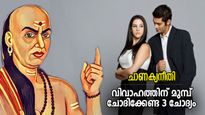 Chanakya Niti: ഈ 3 ചോദ്യത്തിന് ഉത്തരം കിട്ടിയാല്‍ മാത്രം വിവാഹം, ഇല്ലെങ്കില്‍ സങ്കടം