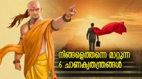 ആരുടെ മുന്നിലും തോല്‍ക്കില്ല, എവിടെയും ബഹുമാനം നല്‍കിത്തരുന്ന ചാണക്യതന്ത്രങ്ങള്‍