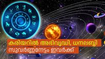 ജോലിയില്‍ ഇനി തിരിഞ്ഞുനോട്ടം വേണ്ട, നാലുഗ്രഹങ്ങളുടെ അനുഗ്രഹത്തോടെ കരിയര്‍ തിളങ്ങും