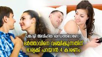 ഭര്‍ത്താവിനെ വിട്ട്‌ വേറൊരാളെ സ്‌നേഹിക്കുന്ന ഭാര്യ; സ്ത്രീകള്‍ വഞ്ചിക്കുന്നതിന്റെ 4 കാരണങ്ങള്‍