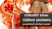 40-ന് ശേഷം സ്ത്രീകളുടെ ആയുസ്സ് തുലാസില്‍: കൊളസ്‌ട്രോള്‍ ഗുരുതരം