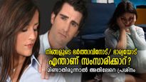 ഭാര്യയോട് സംസാരിക്കുന്നത് സൂക്ഷിച്ചുവേണം, മിണ്ടിയില്ലെങ്കിലും പ്രശ്‌നം