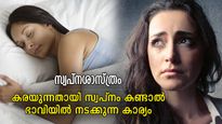 സ്വപ്‌നത്തില്‍ നിങ്ങള്‍ കരയുന്നതായി കണ്ടിട്ടുണ്ടോ? സ്വപ്‌നശാസ്ത്രത്തിലെ അര്‍ത്ഥം ഇത്‌