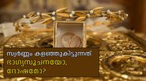 സ്വര്‍ണ്ണം കളഞ്ഞുകിട്ടുന്നത് ഭാഗ്യ സൂചനയാണോ, സ്വര്‍ണ്ണം നഷ്ടപ്പെട്ടാല്‍ എന്താണ് ഫലം