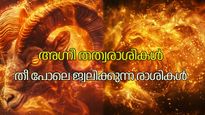 12 രാശികളില്‍ തീ പോലെ ജ്വലിക്കുന്ന രാശികള്‍; അഗ്നി തത്വരാശികള്‍, അവയുടെ സ്വഭാവ സവിശേഷത