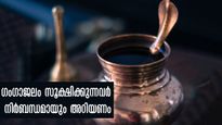 വീട്ടില്‍ ഗംഗാജലം സൂക്ഷിക്കുന്നവര്‍ ഇത്രയും കാര്യങ്ങള്‍ ശ്രദ്ധിക്കണം: ഇല്ലെങ്കില്‍ വിപരീതഫലം