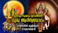 സൂര്യന്റെ സംക്രമണത്താല്‍ ഗുരു ആദിത്യയോഗം; മെയ് 14 മുതല്‍ തലവിധി മാറുന്ന 5 രാശി