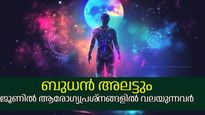 ഇടവത്തിലെ ബുധ സംക്രമണം: ആരോഗ്യകാര്യത്തില്‍ ശ്രദ്ധ വേണം ഈ ആറ് രാശികള്‍ക്ക്