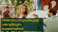നിര്‍ബന്ധബുദ്ധിയുള്ള പങ്കാളി: തട്ടാതെ, പൊട്ടാതെ കൊണ്ടുനടക്കേണ്ടി വരുന്ന ബന്ധങ്ങള്‍